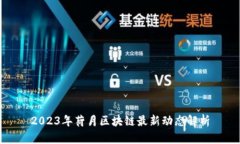2023年荷月区块链最新动态解析