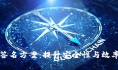 区块链最新签名方案：提升安全性与效率的未来