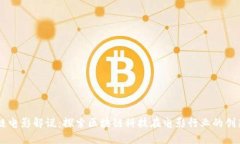 区块链电影解说：探索区块链科技在电影行业的