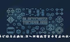 比特币矿场与区块链：深入理解数字货币背后的