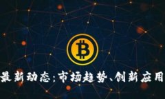 区块链NFT最新动态：市场趋势、创新应用与未来