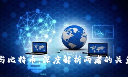 区块链与比特币：深度解析两者的关系与区别