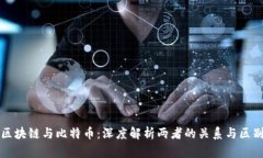 区块链与比特币：深度解析两者的关系与区别