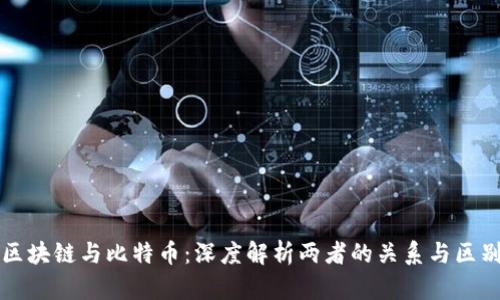 区块链与比特币：深度解析两者的关系与区别