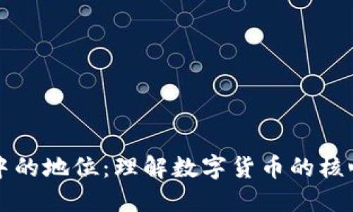币在区块链中的地位：理解数字货币的核心角色与影响