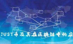 深入解析JUST币及其在区块链中的应用和前景
