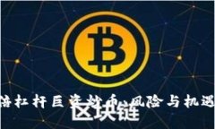 jiaoti区块链20倍杠杆巨资炒币：风险与机遇并存的