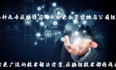    公有链与无币区块链的深度解析：理解其特点