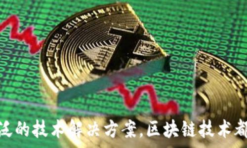    
公有链与无币区块链的深度解析：理解其特点与实际应用 

关键词：  
公有链, 无币区块链, 区块链技术, 去中心化, 数字货币 

详细介绍：  

随着区块链技术的不断发展，越来越多的人开始关注不同类型的区块链，尤其是公有链和无币区块链。公有链是一种开放的、去中心化的区块链，任何人都可以参与到这个网络中。而无币区块链则是指没有内置数字货币的区块链。对于许多初学者而言，这两个概念往往容易混淆。在本篇文章中，我们将深入探讨公有链和无币区块链的定义、特点、实际应用以及两者之间的关系，以便于读者能够更好地理解这项技术发展中的重要组成部分。 

公有链的定义与特点 
公有链（Public Blockchain）是一种开放的区块链网络，任何人都可以通过互联网访问并参与到其中。这种网络不受任何单一组织或权威控制，所有的交易和数据都是公开的，任何人都可以在链上查看。公有链的主要特点包括去中心化、透明性、安全性以及不可篡改性。 

1. **去中心化**：公有链的去中心化特性意味着没有一个中央权威来控制整个网络。所有参与者都有权利参与验证和记录交易，从而保障了网络的公平性。 

2. **透明性**：所有交易信息公开且可查，这使得用户之间的信任不再依赖于某个中心化的实体，而是依靠区块链技术的透明性来保障。 

3. **安全性**：公有链利用密码学技术确保数据的安全。通过共识机制（例如工作量证明、权益证明等），交易记录在加入区块链之前会经过验证，极大的降低了数据被篡改的风险。 

4. **不可篡改性**：一旦数据被记录在公有链上，它就几乎不可被更改或删除。这一特性对于防止欺诈与造假至关重要。 

无币区块链的定义与特点 
无币区块链（No-Coin Blockchain）或称“非货币区块链”，是指在其设计中没有内置数字货币或代币的区块链网络。无币区块链与公有链最大的不同在于其价值传递的方式。无币区块链常用于数据存储、身份验证、智能合约等领域，常常聚焦于链上数据的管理与应用，而非数字货币的交易。 

无币区块链的特点包括： 

1. **专注于应用场景**：无币区块链更多地关注于如何利用区块链技术解决特定领域的问题，而非构建一个货币系统。 

2. **高效的交易处理**：由于没有数字货币的交易过程，交易确认速度往往更快，适合需要快速数据处理的应用场景。 

3. **成本低**：没有内置数字货币的交易费用，可以降低网络使用的总体成本。 

公有链与无币区块链的关系 
公有链和无币区块链之间的关系既相互独立又有交集。首先，两者都是区块链技术的一种表现形式，都具备数据存储、去中心化和安全性等特点。但是公有链通常会包含数字货币作为激励机制，而无币区块链则侧重于提供应用层的解决方案，往往不涉及货币交换。 

其次，公有链可以凭借其去中心化的特性，在无币区块链上实现多个不同的应用场景。某些无币区块链可能会建立在公有链上，借助其安全性和透明性来增强应用的可信度。 

公有链的实际应用 
公有链因其去中心化和透明性，已在多个领域得到了广泛应用。以下是一些典型的公有链应用场景： 

1. **数字货币**：比特币、以太坊等数字货币就是公有链的典型代表，利用区块链实现点对点的价值转移。 

2. **智能合约**：以太坊等公有链还支持智能合约的执行，通过代码自动化合同履行的过程，提高了交易的效率。 

3. **供应链管理**：通过公有链可以覆盖整个供应链的各个环节，提升物品来源的透明度，加强对产品的追踪，防止假冒伪劣产品。 

4. **身份认证**：公有链的去中心化特性使其可以用于身份认证，确保个人信息的安全存储和管理。 

5. **社会公益**：一些公有链项目聚焦于社会公益，利用区块链的透明性增强捐赠过程的信任度。 

无币区块链的实际应用 
无币区块链虽然没有内置数字货币，但在多个领域拥有重要的应用价值。以下是一些主要应用场景： 

1. **数据存储**：无币区块链常用于存储敏感数据，例如医疗记录、法律文书等，通过加密技术保护数据的安全性。 

2. **供应链管理**：无币区块链可以用于物流追踪，通过去中心化的方式记录产品从生产到销售的全过程，增加透明度。 

3. **投票系统**：一些无币区块链解决方案用于建立透明的投票机制，确保投票过程不被篡改，并且可以随时验证投票记录。 

4. **权限管理**：在企业内部，通过无币区块链管理权限及访问控制，确保不同用户对数据的安全和高效使用。 

5. **数字版权管理**：无币区块链可以帮助艺术家和创作者追踪其创作的使用情况，避免侵犯版权的问题。 

相关问题的讨论 
在对公有链与无币区块链进行深入分析后，我们可以提出以下几个相关问题，以进一步探讨这一领域的，提升理解的深度： 

1. **公有链与私有链有何区别？主要应用场景如何？** 
2. **对于企业来说，选择公有链还是无币区块链更为合适？** 
3. **无币区块链在人们日常生活中有哪些潜在应用？** 
4. **公有链的安全性为何如此高？面对网络攻击如何保障安全？** 
5. **未来区块链技术的发展方向是什么？公有链与无币区块链将如何演化？** 

公有链与私有链有何区别？主要应用场景如何？ 
公有链与私有链的区别主要体现在开放性、控制权限和参与者的不同。公有链是开放的，任何人都可以参与网络并验证交易；而私有链则是相对封闭的，只允许特定组织和个人进行参与和操作。由于这两种链的控制权和参与者不同，其应用场景也有所差异。 

公有链通常被应用在数字货币、去中心化应用（DApp）、供应链透明度等领域。由于公有链的透明性，其适合财务和交易的信息被公开验证。而私有链则更常见于企业内部管理、数据共享、合规性等应用场景，私有链可以提供更高的控制性和隐私性。 

总的来说，公有链特别适合开放性和透明度要求高的场合，而私有链则更适合需要数据隐私和控制的场景。例如，金融机构在处理数据时，常常更倾向于私有链，因为其更安全。 

对于企业来说，选择公有链还是无币区块链更为合适？ 
企业在选择公有链或无币区块链时，需从多个维度进行考量。首先，企业的业务需求是核心因素。如果企业的核心业务与数字货币或币的交易无关，那么无币区块链可能是更好的选择。因为无币区块链侧重于数据的安全和应用场景的开发，有助于提升企业的运营效率。 

其次，企业需要考虑其对透明度、去中心化的需求。如果企业希望提升其业务流程的透明性，增强客户信任，则公有链是适合的选择。而如果企业希望保持对数据和交易的控制权，那么私有链或无币区块链将更合适。 

此外，企业还需考虑与现有的系统集成问题。公有链和无币区块链的技术架构不同，企业需要对现有的基础设施进行评估，以确保技术的兼容性。 

无币区块链在人们日常生活中有哪些潜在应用？ 
无币区块链作为一种不依赖于数字货币的区块链形式，在我们的日常生活中可以发挥诸多潜在应用。首先是在智能家居领域，利用无币区块链技术，我们可以实现设备之间的安全通讯和权限管理，保障家庭隐私和安全。 

其次，在公共服务方面，无币区块链可以用于政府数据的存储和公开。通过将注册信息、投票过程等放在无币区块链上，可以提升政府透明度，提高公众的信任感。 

在社交媒体领域，无币区块链技术还可用于用户数据的管理，帮助用户拥有自己的数据所有权，同时避免服务提供商侵犯用户隐私。用户可以控制自己的信息，且应用程序访问用户数据必须得到用户的同意。 

最后，无币区块链可以在教育领域提供一种全新的证书和文凭管理方式，将学历证书存储在区块链上，确保其真实可靠，以防伪造和欺诈。 

公有链的安全性为何如此高？面对网络攻击如何保障安全？ 
公有链的安全性主要来源于其去中心化的特点和分布式共识机制。这种机制确保了交易的验证是通过多个节点的协同工作来完成的，任何单一节点的攻击都难以影响整个网络。此外，公有链还利用密码学算法来加密交易信息，确保数据在传输过程中不被篡改。 

面对网络攻击，公有链采取多种防范措施，包括建立健全的共识机制、实时监控网络活动和鼓励节点的多样化等。这些措施可以降低某一单独节点被攻击的风险，同时进一步保护网络的整体安全性。 

即使遭受到攻击，公有链的设计也能保证普通用户的数据不受影响，因为一旦信息被记录在区块中，就几乎不可能被篡改。因此，从理论上讲，公有链的安全性高于传统的中心化系统。 

未来区块链技术的发展方向是什么？公有链与无币区块链将如何演化？ 
未来区块链技术的发展方向将趋向于更高的互操作性和可扩展性，公有链和无币区块链将逐步融合，提供更加高效和多样的解决方案。去中心化金融（DeFi）正是公有链技术应用的一个重要趋势，各种无币区块链应用也会更加紧密地与公有链结合，拓展其使用场景。 

此外，随着技术的成熟，区块链的智能合约将得到更广泛的应用，各种应用将更加智能化和自动化。公有链和无币区块链都有可能在追求功能性和效率方面进行升级，以适应新的市场需求。 

总而言之，区块链技术的未来将更加多元化，无论是公有链还是无币区块链，都将迎来各种创新和应用的持续发展。 

总结： 
本文深入探讨了公有链与无币区块链的定义、特点、实际应用及两者之间的关系。理解这些概念对于未来 blockchain 领域的技术发展和应用前景是至关重要的。无论是在理解支付系统，还是在探索更广泛的技术解决方案，区块链技术都将成为关键的推动力。