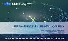 杭州最新区块链与比特币价格行情分析