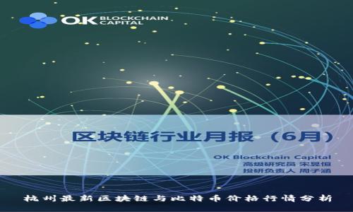 杭州最新区块链与比特币价格行情分析