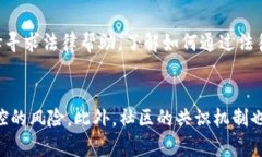   区块链币的合法性：识别和避开非法币种的指南
