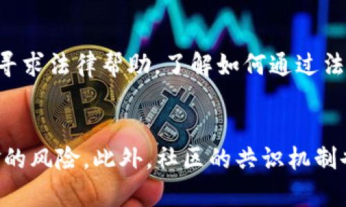   区块链币的合法性：识别和避开非法币种的指南 / 

 guanjianci 区块链币, 非法币种, 加密货币, 投资风险, 数字货币监管 /guanjianci 

随着区块链技术的快速发展，越来越多的数字货币如雨后春笋般涌现。然而，伴随而来的还有大量的非法区块链币种，这些币种往往以欺诈、传销或其他不法手段影响投资者的利益。在这一背景下，消费者如何识别和避免非法区块链币种，成为了一个亟待解决的问题。

本篇文章将详细探讨非法区块链币的特征、识别方法、潜在风险、法律法规，以及在投资时应采取的防护措施。同时，我们将回答五个与此主题相关的重要问题。

非法区块链币的特征
第一步识别非法区块链币就是了解它们的常见特征。这些特征可能并不完全，但以下几点是较为普遍的：
ul
listrong缺乏透明性：/strong许多非法币种往往不愿意公开其开发团队的真实身份，或者其白皮书内容模糊不清，缺乏必要的技术细节。同时，相关项目的运营和财务信息也往往不透明。/li
listrong不切实际的回报承诺：/strong如果某个币种宣称能带来极高回报且在极短时间内实现，那么很可能是一个陷阱。通常，合法的投资机会都需要合理的风险与收益匹配。/li
listrong急功近利的营销手段：/strong非法币种往往喜欢通过迅速的市场营销来吸引投资者，尤其是青少年或者投资经验不足的人群，设计夸张的宣传画、虚假案例等。/li
listrong没有实际应用场景：/strong许多合法的区块链项目都有实际的应用场景和解决方案，而非法币种往往只是一纸空文，没有切实可行的商业模式。/li
listrong局限的交易渠道：/strong一些非法币种只在少数不知名的小交易所上市，交易流动性差，投资者很难变现。/li
/ul

如何识别非法区块链币
识别非法区块链币不仅依赖于对其特征的认识，还需要投资者采取相应的调查和分析措施。以下是一些有效的方法：
ul
listrong仔细阅读白皮书：/strong白皮书是项目的技术文档，通常包含了项目的背景、技术细节、应用场景、代币经济模型等信息。一个合法的项目应该有详尽且逻辑自洽的白皮书，任何模糊或不合理的内容都应引起警惕。/li
listrong查看开发团队背景：/strong合法项目的开发团队通常会有公开的资料和合理的职业背景，可以在LinkedIn等社交网络中查找他们的经历。如果团队信息不全或未能找到相关证明，说明该项目可能存在问题。/li
listrong参与社区讨论：/strong加入有关项目的社群如Telegram、Discord等，与其他投资者和社区成员交流，了解项目的动态与反馈。社区活跃度是项目诚信与否的重要指标之一。/li
listrong审查团队的代码和技术实现：/strong优质的区块链项目通常会有开源代码，保持透明度，可以通过GitHub等平台查看代码的质量与开发进度。/li
listrong查阅监管信息：/strong了解项目是否有合法的监管背景，合法的数字货币通常会在某些国家或地区注册，并遵循相关法律法规。这是确保项目安全性的重要依据。/li
/ul

投资非法区块链币的潜在风险
投资非法区块链币存在许多风险，以下是几个主要的风险点：
ul
listrong资金损失：/strong投资者可能因购买非法币种而面临资金被卷走的风险。很多非法项目是典型的“庞氏骗局”，一旦资金链断裂，投资者将无法取回自己的本金。/li
listrong法律风险：/strong参与非法币种的交易可能触犯相关法律法规，导致投资者面临法律制裁或麻烦。不同国家对数字货币监管政策各异，投资者需要谨慎选择自己的投资对象。/li
listrong信息不对称：/strong往往投资者对区块链技术、市场动态的认知有限，而非法项目利用这一点，制造虚假的投资案例吸引不明真相的投资者。/li
listrong流动性风险：/strong非法币种往往上市交易后缺乏流动性，投资者在需要变现时可能找不到买方，造成资产被“套牢”。/li
listrong市场信誉受损：/strong即使是合法的投资项目，其名声也可能受到非法币种的影响。市场上出现大量诈骗项目，容易让投资者对数字货币整体产生质疑，从而影响合法项目的声誉和发展。/li
/ul

法律法规对区块链币的监管
各国对区块链币的监管政策具有显著差异，不同地区有不同的法律框架来规范数字货币交易。以下是一些国家对区块链币监管的概况：
ul
listrong中国：/strong中国的监管相对严格，自2017年起政府对ICO（首次代币发行）进行了全面禁止，同时对交易所进行了整顿，要求优秀项目在境外上市，国内无法直接进行交易。/li
listrong美国：/strong美国对数字货币的态度相对开放，但监管机构如SEC（证券交易委员会）强调许多代币被视为证券，需按照证券法进行相应合规。投资者需对所参与的项目进行详细调查，以确保其合规性。/li
listrong欧盟：/strong欧盟国家对数字货币的监管逐渐趋于统一，制定了相应的反洗钱法规和市场操纵监管制度，并建立了MICA（市场加密资产监管法规），对加密货币市场进行了系统的规定。/li
listrong新加坡：/strong新加坡采取开放的态度，监管机构财政管理局（MAS）推动区块链技术的应用，但对加密货币交易和ICO进行了必要的监管，要求注册的交易所必须满足相关的合规措施。/li
listrong日本：/strong日本在2014年发生Mt.Gox交易所被盗事件后，开始加大对加密货币的监管力度，建立了虚拟货币交易所法，要求交易所必须注册并遵循相关合规要求。/li
/ul

如何保护自己免受非法币种的影响
保护自己免受非法币种的影响需要投资者保持警惕并采取科学的投资方法。以下是一些建议：
ul
listrong教育自己：/strong在进入区块链投资领域前，投资者需了解基础知识，包括区块链的运作原理、数字货币的投资机制等。通过教育增强自己的判断力。/li
listrong只投资可信的项目：/strong选择那些已经建立良好口碑和透明度的项目进行投资，尤其是那些在行业内有影响力的项目。/li
listrong不盲目跟风：/strong要对市场上的热门币种保持理性，避免因为舆论或朋友的推荐而随意投资不熟悉的项目。/li
listrong监控投资组合：/strong定期检查自己的投资组合，随时关注投资项目的最新动态，发现异常情况及时调整或退出。/li
listrong分散风险：/strong不要将所有资金投入到一个项目当中，分散投资可以降低整体风险。/li
/ul

综上所述，虽然区块链技术和数字货币为投资带来了新的机会，但非法币种的存在令投资者面临不小的风险。了解如何识别和防范非法币种，不仅是投资者应有的自我保护意识，更是对未来数字资产市场可持续发展的期盼。

相关问题及解答

1. 如何确定某个区块链项目的真实性？
确定某个区块链项目的真实性，可以综合多方面的信息进行验证。首先，要仔细审核项目的白皮书，看看其中的技术架构和经济模型是否合理。其次，项目的团队背景也是评估其可靠性的关键因素，通过LinkedIn等社交平台查阅信息，确认团队成员的专业背景。调研项目的社区活跃度也是一个重要指标，加入其Telegram或Discord群组，了解项目动态和投资者的反馈。此外，可以对项目代码进行审核，合法项目一般会开源代码，供公众审查。虽然这些步骤并不能完全消除风险，但能够显著降低投资者踩骗局的可能性。

2. 非法币种的诈骗手法有哪些？
非法币种常用的诈骗手法种类繁多，首先，最普遍的手法是“庞氏骗局”，即利用新投资者的资金来支付老投资者，以制造持续的盈利假象。其次，一些项目通过虚假的市场回报承诺，吸引投资者购买，例如，不实际提供产品的代币或无法实现的回报承诺。另一个常见的手法是“社交工程”，诈骗者通过建立信任关系，引导投资者在短时间内作出决策，常常迫使其投入更大金额。综上所述，了解和识别这些手法是投资者保护自己的重要步骤。

3. 投资是否合法的区块链币有什么标准？
投资合法区块链币的标准主要包括项目的合规性、透明度、实用性及即便是市场营销策略等。首先，项目需要遵循所在国的法规，明确是否符合证券法，同时也要在相应的市场中进行注册。其次，高透明度也是项目合法性的标志，一个合规的项目通常会有清晰的白皮书和运营规划。实用性也相当关键，合法项目一般有明确的应用场景，不会单纯依赖投资者的资金。通过上述标准衡量后，可以更清晰地判断该区块链项目是否合法。

4. 如果已经购买了非法区块链币，应该怎么办？
如果确认自己已经购买了非法区块链币，第一步是保持冷静，不急于决策。其次，尽可能收集证据，包括交易记录、聊天记录等，不论后续是否寻求法律途径，这些证据都将对自己有帮助。接下来，若确认该项目违法，可以向相关监管部门举报，选择寻求法律帮助，了解如何通过法律途径追回投资损失。然而，需要注意的是，很多情况下追回投资损失的概率较低，投资者在未来应以此为戒，保持警惕。

5. 区块链技术是否有助于防范非法币种？
区块链技术本身有助于提升透明度和安全性，从而在一定程度上防范非法币种。其透明的交易记录和不可篡改的特性使得投资者可以跟踪资金的流向和验证账本的真实性。同时，利用智能合约技术可以确保交易条件的自动执行，降低人为操控的风险。此外，社区的共识机制也能在一定程度上促进项目的合规性，公众可通过投票机制对项目进行监督和管理。然而，技术本身的优势并不能消除所有风险，投资者对项目的认知与判断能力依然至关重要。