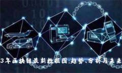2023年区块链最新数据图：趋势、分析与未来展望