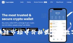 : 当前区块链市场中价格最高的数字货币分析