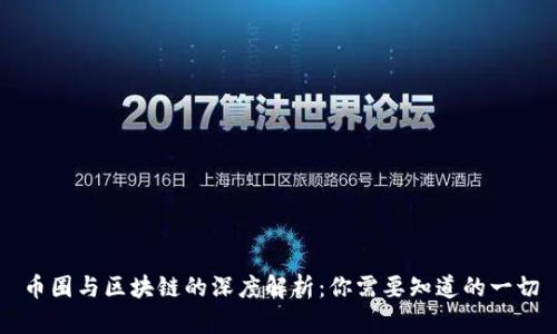 币圈与区块链的深度解析：你需要知道的一切