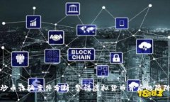 区块链炒币诈骗案件分析