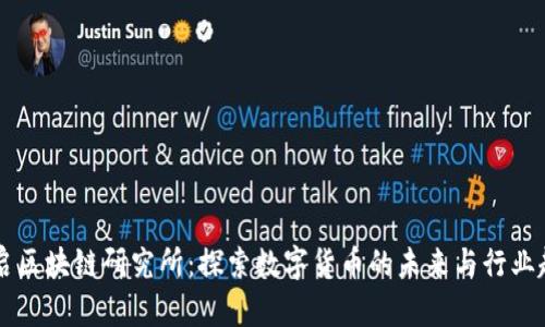 币启区块链研究所：探索数字货币的未来与行业趋势