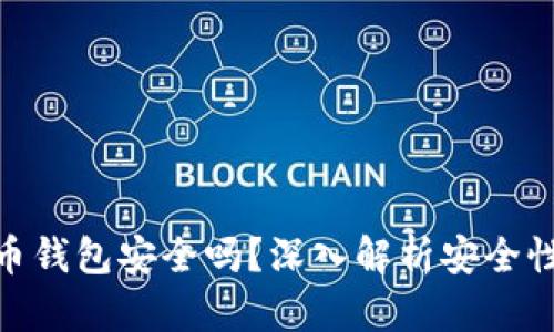 安卓加密货币钱包安全吗？深入解析安全性与使用体验