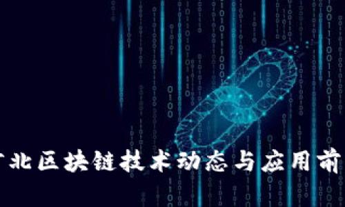 最新河北区块链技术动态与应用前景解析