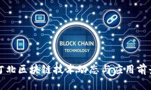 最新河北区块链技术动态与应用前景解析