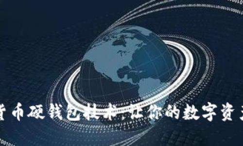 解密加密货币硬钱包技术：让你的数字资产安全无忧