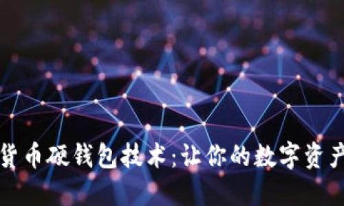 解密加密货币硬钱包技术：让你的数字资产安全无忧