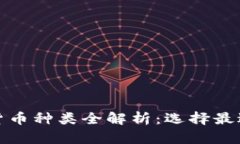 加密钱包支持的货币种类