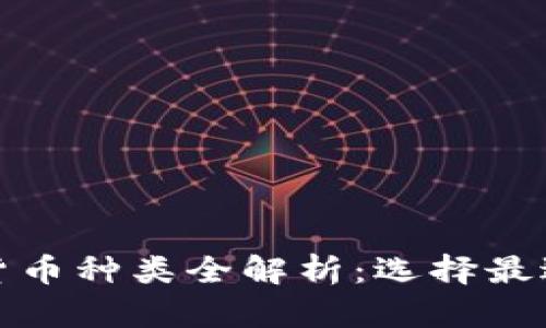 加密钱包支持的货币种类全解析：选择最适合你的数字资产