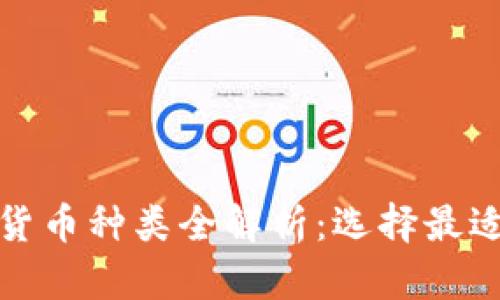 加密钱包支持的货币种类全解析：选择最适合你的数字资产