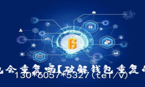 加密货币钱包会重复吗？破解钱包重复的秘密与风险