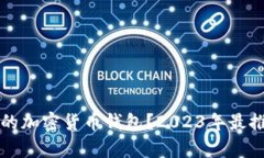 如何选择靠谱的加密货币