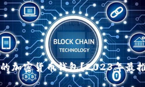 如何选择靠谱的加密货币钱包？2023年最推荐的钱包分析