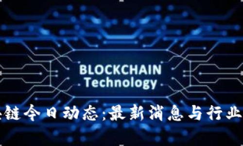 王良区块链今日动态：最新消息与行业趋势解析