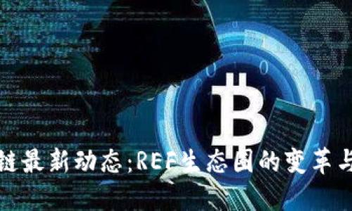 区块链最新动态：REF生态圈的变革与机遇
