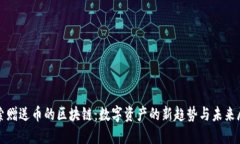 探索赠送币的区块链：数