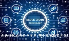 区块链技术与派币分析：