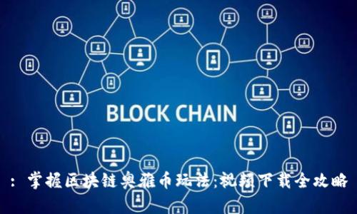 : 掌握区块链奥雅币玩法：视频下载全攻略