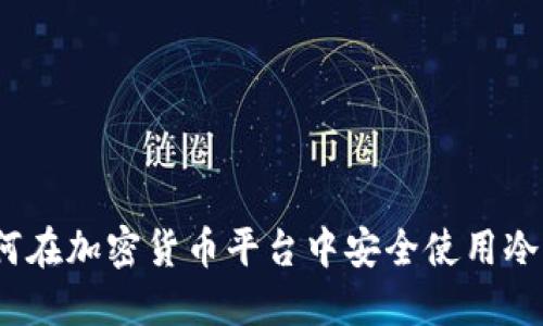 : 如何在加密货币平台中安全使用冷钱包？