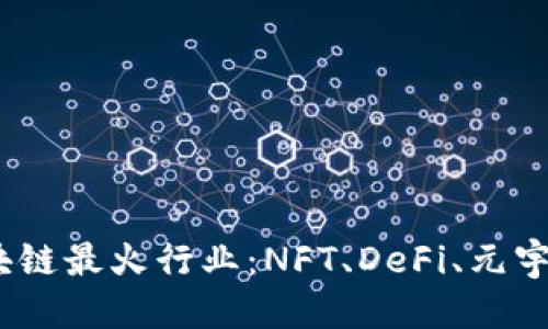 思考一个的

探秘2023年区块链最火行业：NFT、DeFi、元宇宙及其未来趋势