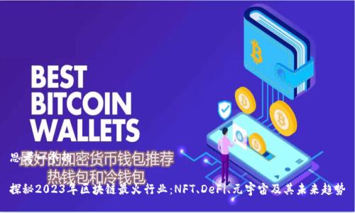 思考一个的

探秘2023年区块链最火行业：NFT、DeFi、元宇宙及其未来趋势