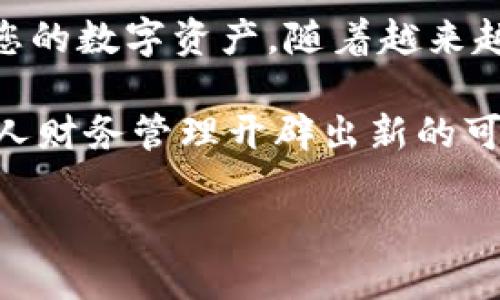 baioti全面解析：加密货币钱包的使用技巧与最佳实践/baioti
加密货币, 钱包, 比特币, 以太坊, 数字资产/guanjianci

引言：数字资产时代的到来
随着科技的快速发展，加密货币作为一种新兴的数字资产，正在逐步改变人们的投资和消费方式。无论是比特币、以太坊，还是其他各类数字货币，如何安全高效地使用钱包成为了许多用户关注的焦点。加密货币钱包不仅是存储数字资产的工具，更是保护个人财务安全的第一道防线。接下来，我们将深入探讨加密货币钱包的使用方法，帮助您更好地管理和使用您的数字资产。

什么是加密货币钱包？
加密货币钱包是存储、发送和接收加密货币的工具。它的工作原理与传统的钱包相似，但却更加复杂而安全。加密货币钱包可以分为热钱包和冷钱包两大类。

热钱包是指在线钱包，这类钱包通常需要通过互联网连接来进行交易，例如手机应用或网页钱包。它们使用方便，但相对容易受到黑客攻击。常见的热钱包有Coinbase、Binance等。

冷钱包则是离线钱包，通常不连接互联网。它们能有效防止在线盗窃，适合长期存储大量数字资产。常见的冷钱包包括硬件钱包（如Ledger和Trezor）和纸钱包。

如何选择合适的加密货币钱包？
在众多钱包中，选择最适合您需求的钱包至关重要。首先，请确定您是更频繁进行小额交易（此时热钱包更为适合），还是准备长期投资（则冷钱包会更安全）。

其次，研究各钱包的安全性、用户评价和功能特色也是必不可少的。某些钱包提供多币种支持，适合多种加密资产的投资者。而某些钱包则更注重用户体验，界面清晰易用。

最后，确保所选择的钱包拥有良好的客户服务和社区支持。如果您在使用过程中遇到问题，能够及时获得帮助是非常重要的。

创建和设置加密货币钱包的步骤
h41. 下载或购买钱包/h4
如果您选择热钱包，可以从官方网站或应用商店下载。如果您选择冷钱包，则需要从可信赖的渠道购买。例如，购买硬件钱包时，请确保来自官方渠道，以避免假冒设备。

h42. 创建新钱包/h4
安装完成后，按照应用程序中的指示创建新钱包。在此过程中，您需要设置强密码、备份助记词或私钥。请将这些信息妥善保存，不要与他人分享。

h43. 进行备份/h4
无论您使用哪种钱包，备份都是至关重要的。将助记词或私钥存储在安全的地方，可以避免丢失钱包访问权限的风险。可以考虑将备份写在纸上，并存放在防火防水的安全地方。

如何通过钱包进行加密货币交易？
钱包的主要功能就是进行交易。无论您是收款还是付款，操作通常都非常简单。以下是一些基本步骤：

h41. 发送加密货币/h4
如果您需要发送加密货币，首先打开您的钱包，选择“发送”或“转账”功能。输入接收者的地址和转账金额，确认无误后再点击“发送”。此时，您的交易将被广播到区块链网络，等待确认。

h42. 接收加密货币/h4
接收加密货币同样简单。您需要向发送者提供您的钱包地址。通常，钱包应用会有“收款”选项，点击后就可以看到您的地址（通常是长串字母和数字），也许还可以生成二维码，方便直接扫描。

确保安全使用加密货币钱包的方法
安全使用加密货币钱包至关重要，以下是一些最佳实践：

h41. 使用强密码和双重验证/h4
创建长且复杂的密码，并尽可能启用双重身份验证（2FA）。这种方法能有效保护您的财务安全。

h42. 定期更新软件/h4
保持钱包软件更新，可以确保您拥有最新的安全补丁和功能。开发者会通过更新修复已知的安全漏洞。

h43. 小心网络钓鱼/h4
要警惕网络钓鱼，确保只从官方渠道访问钱包。不要随便点击来历不明的链接或提供敏感信息。

常见问题解答
h41. 加密货币钱包丢失了怎么办？/h4
如果您丢失了钱包的访问权限（例如，丢失了助记词或私钥），您将无法恢复钱包中的资金。因此，确保备份是非常重要的。

h42. 钱包地址可以重复使用吗？/h4
虽然很多钱包允许您使用相同的地址进行多次交易，但为了保护隐私，建议每次交易都使用新的地址。许多钱包提供地址轮换功能，可以自动生成新的接收地址。

结论：拥抱数字资产的未来
加密货币钱包的使用并不是一件复杂的事情，但涉及到的安全性和便利性却是极为重要的。无论您是新手还是老手，理解钱包的基本功能和安全措施，可以帮助您更好地管理您的数字资产。随着越来越多的人加入到这个加密货币的世界，掌握使用钱包的技能，不仅能够保护自己的投资，还能在这个时代的浪潮中站稳脚跟。

在这一数字资产快速发展的时代，随着技术的不断进步，钱包的种类和功能也在不断丰富。未来，借助更加强大的技术，用户将能够以更简单、更安全的方式使用加密货币，为个人财务管理开辟出新的可能性。

加入加密货币的时代吧，让我们一起探索这片充满机遇的数字世界！