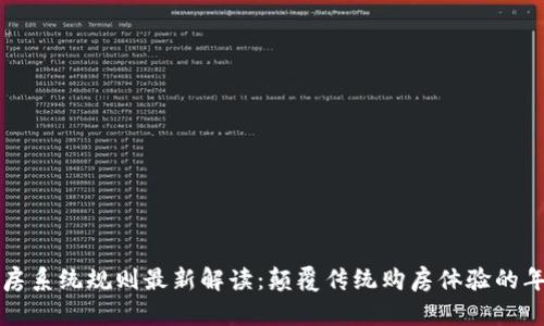  区块链选房系统规则最新解读：颠覆传统购房体验的年末大揭秘！