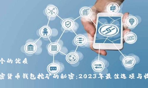 思考一个的优质

揭秘加密货币钱包挖矿的秘密：2023年最佳选项与收益分析