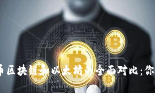 USDT与比特币区块链和以太坊的全面对比：你该知道的一切