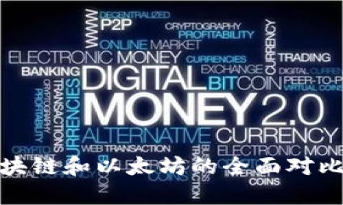 USDT与比特币区块链和以太坊的全面对比：你该知道的一切