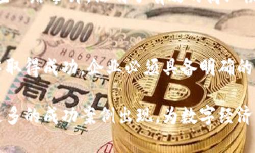 区块链专题发币：如何在数字经济中脱颖而出

引言
近年来，区块链技术以其去中心化和不可篡改的特性，在全球范围内引发了一系列变革。其中，发币（ICO）作为一种新兴的融资方式，成为了许多创业者和投资者眼中的“香饽饽”。但在这个竞争激烈的市场中，如何使自己的项目脱颖而出，吸引更多的关注和投资？在本文中，我们将深入探讨发币的各个方面，帮助您理解如何在数字经济中占据一席之地。

区块链, 发币, 数字经济, ICO, 加密货币/guanjianci

什么是发币？
发币指的是通过区块链技术发行新的数字货币，通常是在某个特定项目或业务模型的背景下进行。发币可以看作是一种筹集资金的手段，项目方通常会通过一次性发行代币（Token），并向投资者出售。这些代币在项目成功后，可以在交易所上市进行交易，投资者也期待通过这种方式获得丰厚的收益。

发币的运作模式
发币通常涉及到几个关键步骤。首先，项目团队需要制定明确的商业计划和路线图，并编写白皮书，详细描述项目的目标、技术架构和发展计划。接着，项目团队会通过市场营销手段，在社交媒体、区块链社区和投资论坛中宣传项目，以吸引潜在的投资者。

在融资阶段，投资者可以通过购买代币来参与项目。代币的价值通常由市场供需关系决定，其价格可能随着项目的推进而上涨。此后，项目团队会继续开发产品或服务，确保实现白皮书中承诺的目标。当项目取得成功，代币的价值自然也会随之提升，投资者则有机会获得丰厚的回报。

为什么选择发币？
对于创业者而言，选择通过发币进行融资有多重优势。首先，区块链技术提供了去中心化的特性，使投资者可以直接与项目方进行交易。其次，相较于传统融资方式，发币通常更为灵活，能够更快地筹集到资金。同时，借助区块链技术，项目团队可以在全球范围内进行资金募集，不再受地域限制。最后，发币可以有效提高项目的知名度，吸引更多的用户和投资者。

成功发币的关键要素
在众多发币项目中，只有少数能真正取得成功。要想在激烈的市场竞争中脱颖而出，以下几个关键要素不可忽视：

h41. 明确的商业模式/h4
成功的发币项目必须有一个明确可行的商业模型，能够解决现实生活中的某种问题。例如，DeFi（去中心化金融）项目通过构建一个去中心化的借贷平台来改善传统金融服务，赢得了大量用户的青睐。

h42. 可信的团队/h4
团队的背景和经验也是投资者关注的重点。一个技术能力强、经验丰富的团队能够增强投资者对项目的信心。团队成员的履历、之前的成功案例、以及在区块链领域的影响力都将直接影响项目的成功率。

h43. 有效的市场推广/h4
优质的项目没有有效的市场推广，往往也难以获得关注。通过社交媒体、论坛、KOL宣传等多元化的市场推广手段，可以有效提高项目的曝光率。同时，参与区块链展会、线上线下相结合的活动也是不可或缺的一部分。

h44. 确保合规/h4
在不同国家和地区，发币的法律法规各不相同。项目方必须熟悉相关的法律法规，以确保合规性。如果项目涉及到证券法，合规问题就显得尤为重要，不当操作可能导致法律风险甚至是项目失败。

h45. 社区建设/h4
区块链项目的成功离不开社区的支持，建立一个活跃的用户社区是发币的关键因素之一。定期与用户互动，收集反馈，鼓励用户参与项目的发展和决策，能够增强用户黏性，提高项目的可持续性。

案例分析：成功的发币项目
为了更好地理解成功发币的关键要素，我们可以分析一些成功的发币案例。例如，以太坊（Ethereum）是一个去中心化的平台，通过发币为智能合约的创作提供了技术支持。在项目初期，通过ICO筹集了1800万美元，形成了一个庞大的生态系统。以太坊的成功不仅在于优质的技术，还在于其强大的社区建设，吸引了大量开发者参与。

另一个典型案例是Chainlink。这个项目通过提供链外数据到链上智能合约，解决了数据孤岛的问题。Chainlink在其发币阶段也获得了大量投资者的关注，其后市值一路攀升，证明了有效的商业模式和技术创新的强大潜力。

总结
在数字经济快速发展的今天，发币作为一种新型融资方式，已成为越来越多创业者的选择。虽然发币充满机遇，但同时也伴随着挑战。要想在这个竞争激烈的领域中取得成功，企业必须具备明确的商业模式、强大的团队、有效的市场推广策略和活跃的社区支持。通过不断创新与，才能真正在区块链的浪潮中立足，收获成功。

区块链和发币的结合，不仅改变了传统的融资方式，更为未来的商业模式开辟了新的可能性。随着技术的不断进步和市场的逐步成熟，我们有理由相信，未来会有更多的成功案例出现，为数字经济的发展注入新的活力。