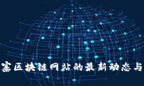 探秘柬埔寨区块链网站的最新动态与发展趋势