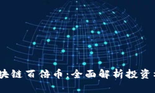 2018年区块链百倍币：全面解析投资机会与风险