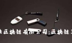 比特币大陆区块链有限公